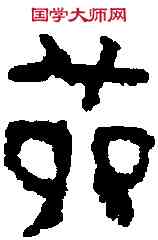 苑,晉元嘉磚 ,書法字典